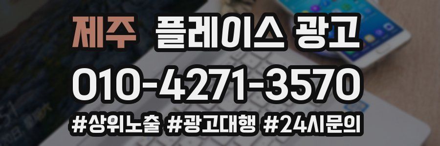 제주 플레이스 광고