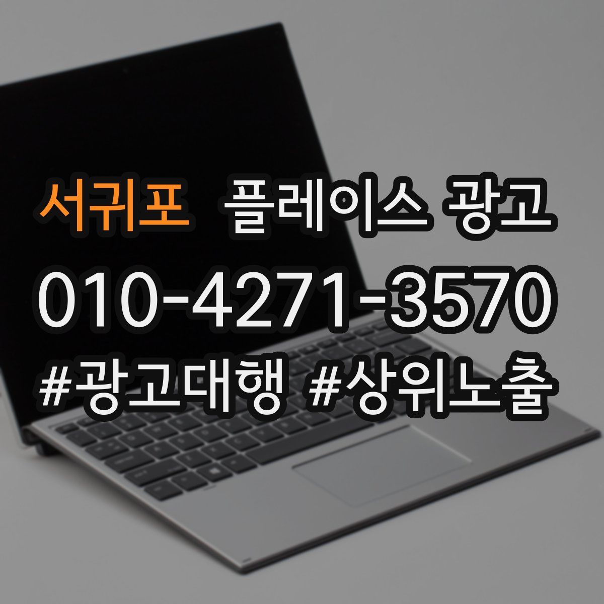 서귀포 플레이스 광고