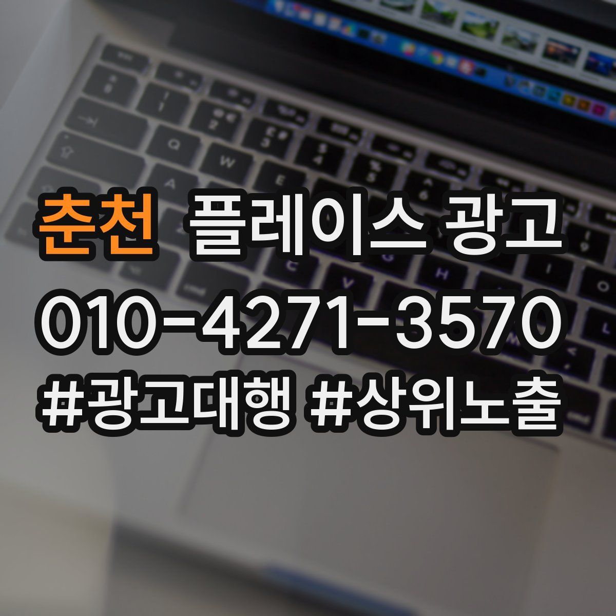 춘천 플레이스 광고