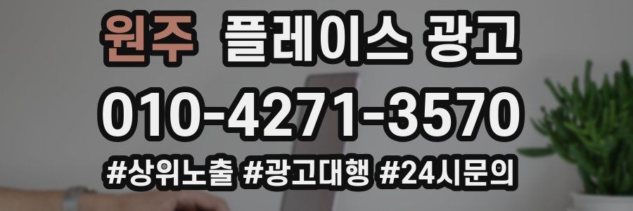 원주 플레이스 광고