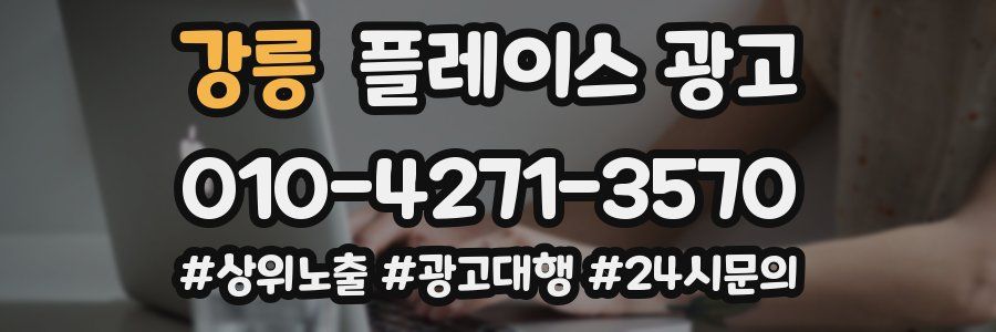 강릉 플레이스 광고