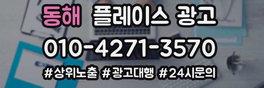동해 플레이스 광고