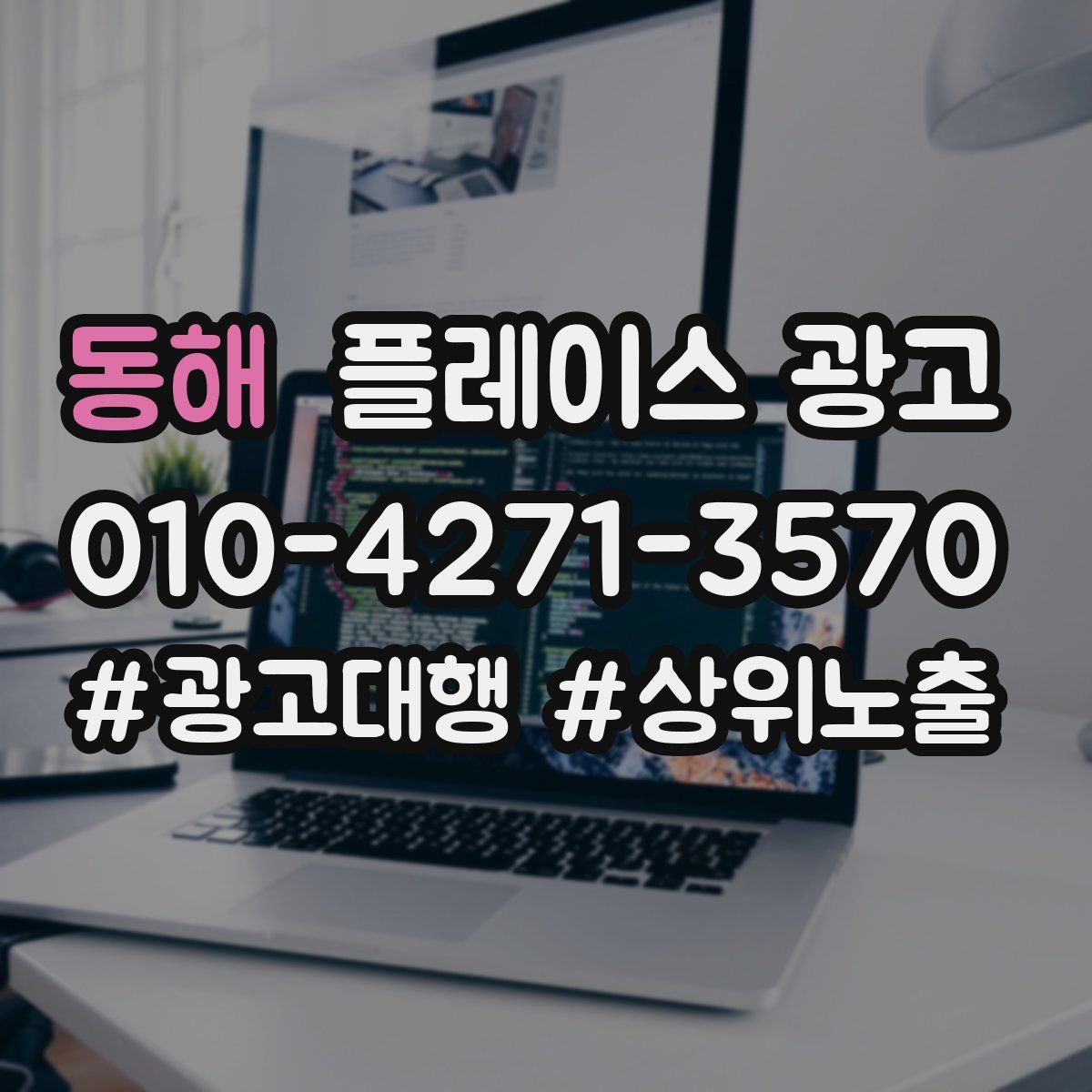 동해 플레이스 광고