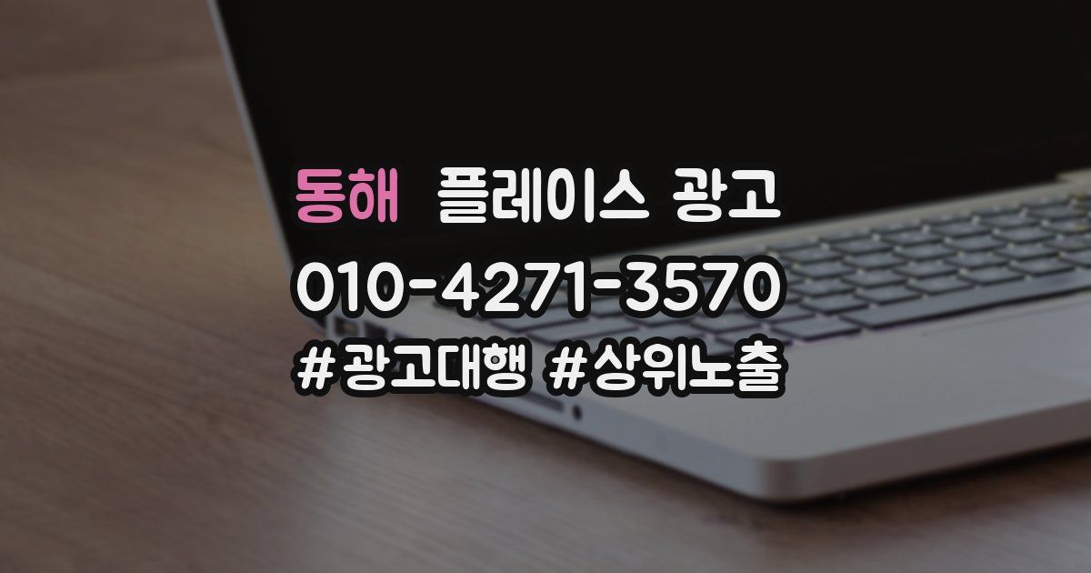 동해 플레이스 광고
