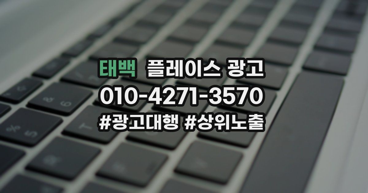 태백 플레이스 광고