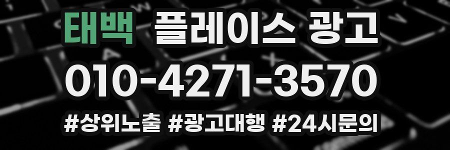 태백 플레이스 광고