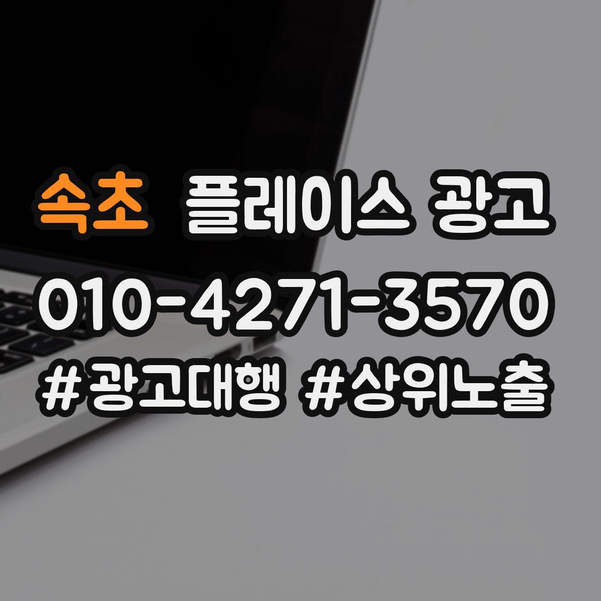 속초 플레이스 광고