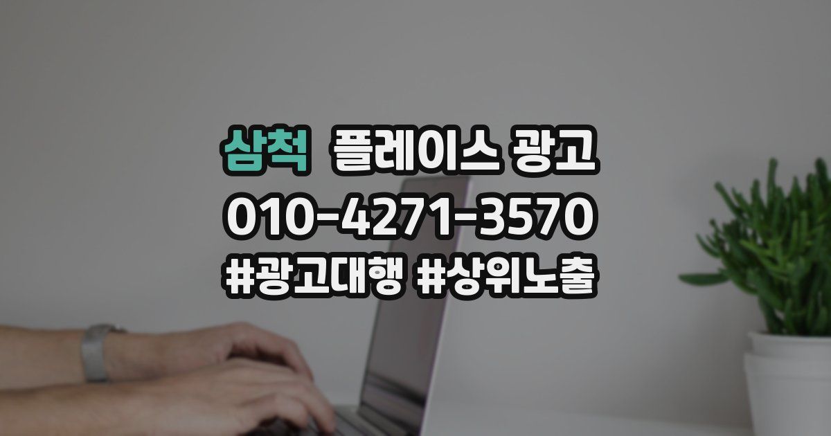 삼척 플레이스 광고