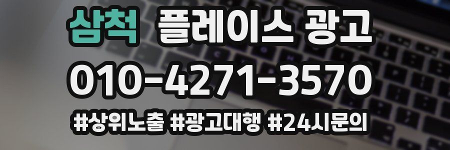삼척 플레이스 광고