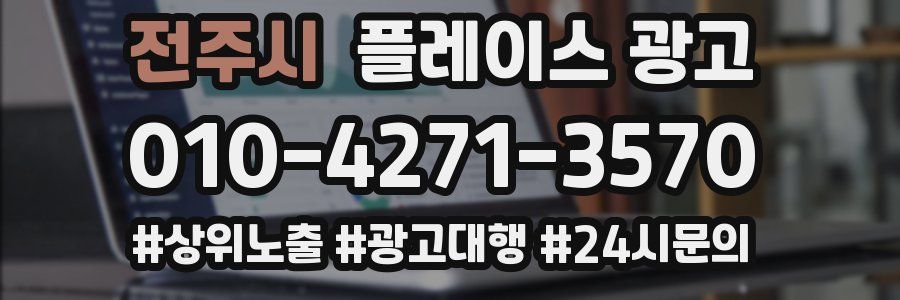 전주시 플레이스 광고
