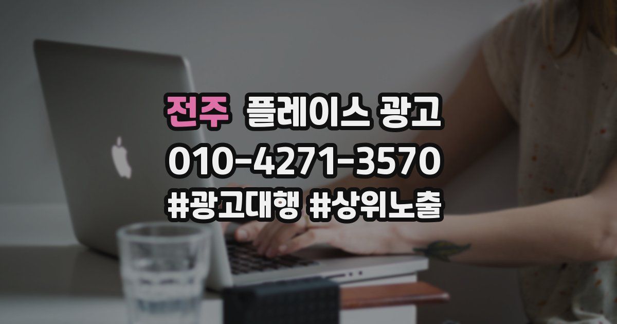 전주 플레이스 광고