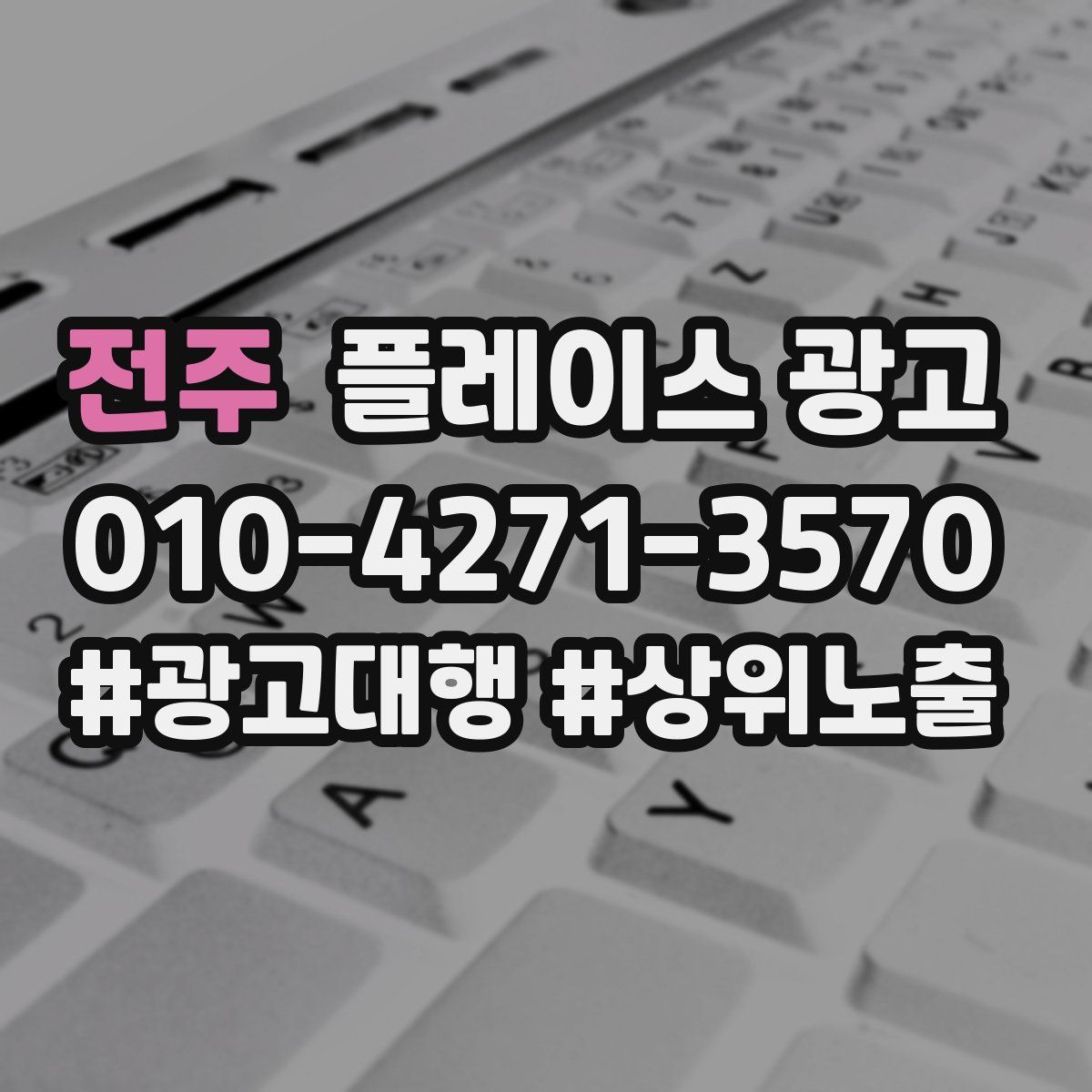 전주 플레이스 광고
