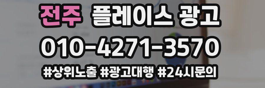 전주 플레이스 광고