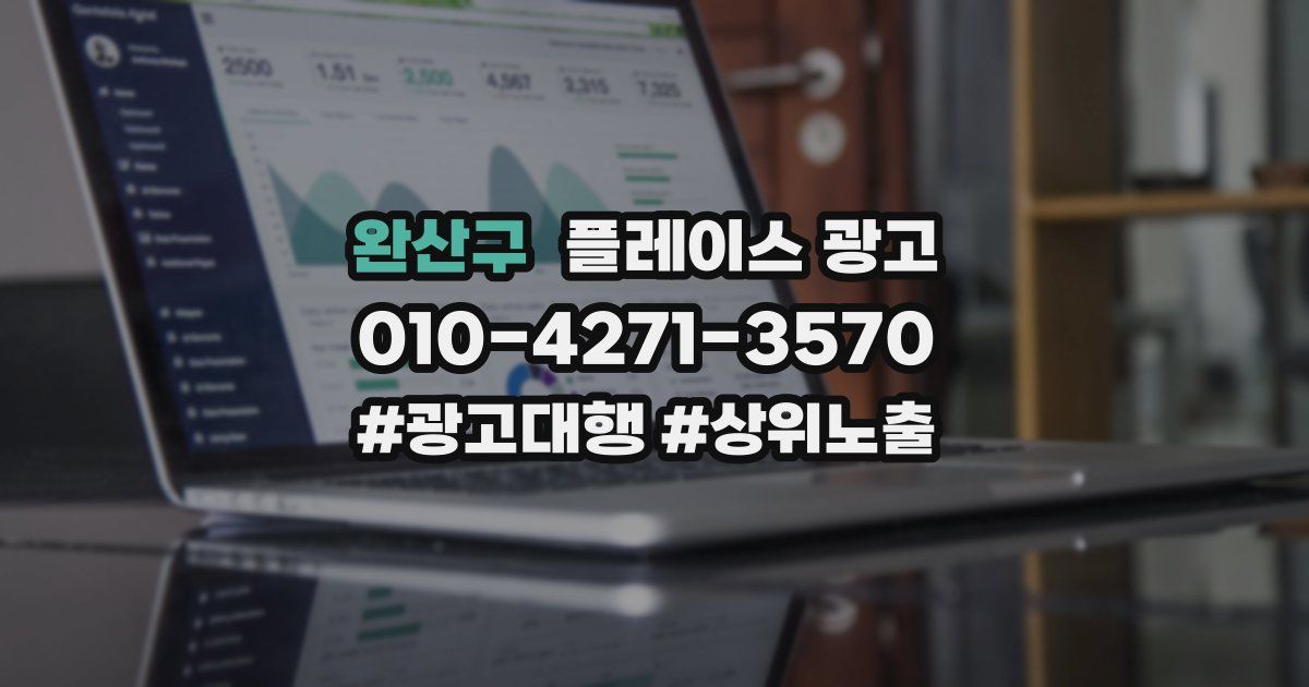 완산구 플레이스 광고