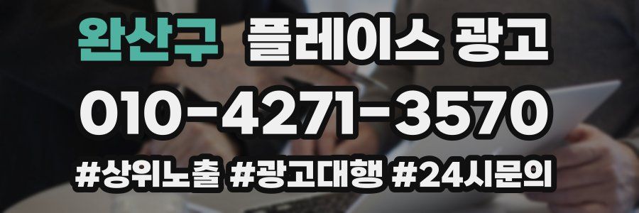 완산구 플레이스 광고