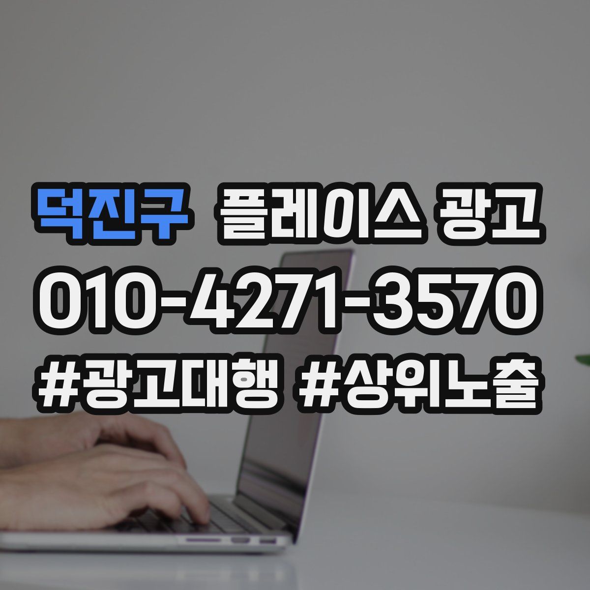 덕진구 플레이스 광고
