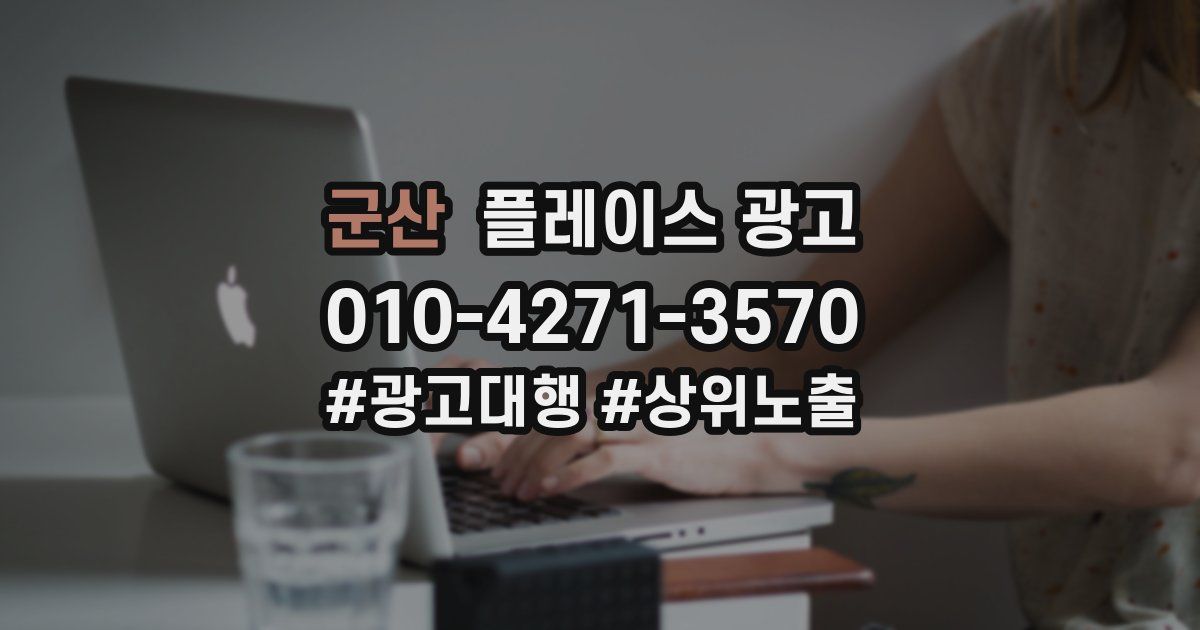 군산 플레이스 광고