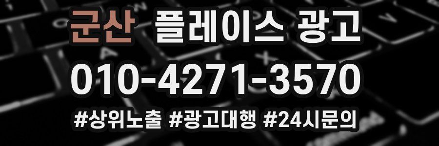 군산 플레이스 광고