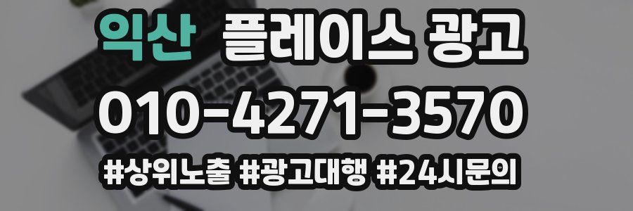 익산 플레이스 광고