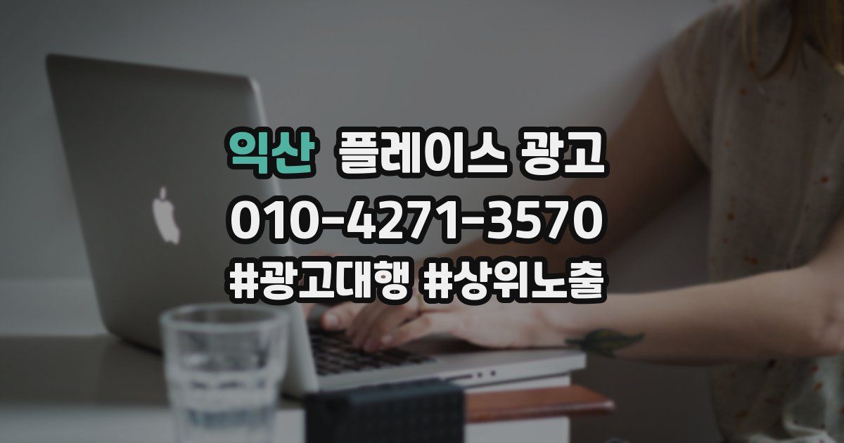 익산 플레이스 광고