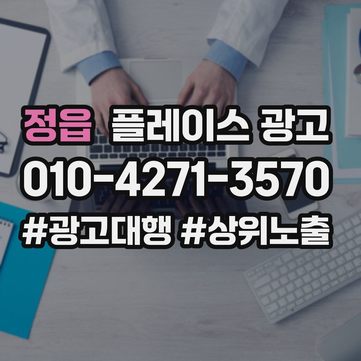 정읍 플레이스 광고