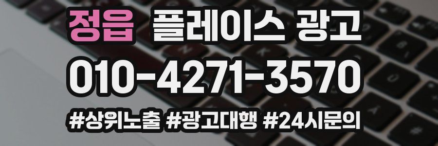 정읍 플레이스 광고