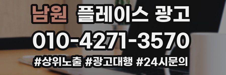 남원 플레이스 광고
