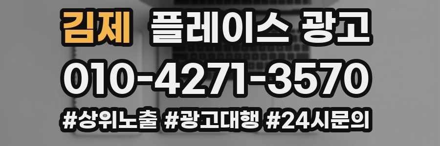 김제 플레이스 광고