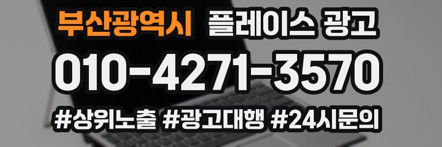 부산광역시 플레이스 광고