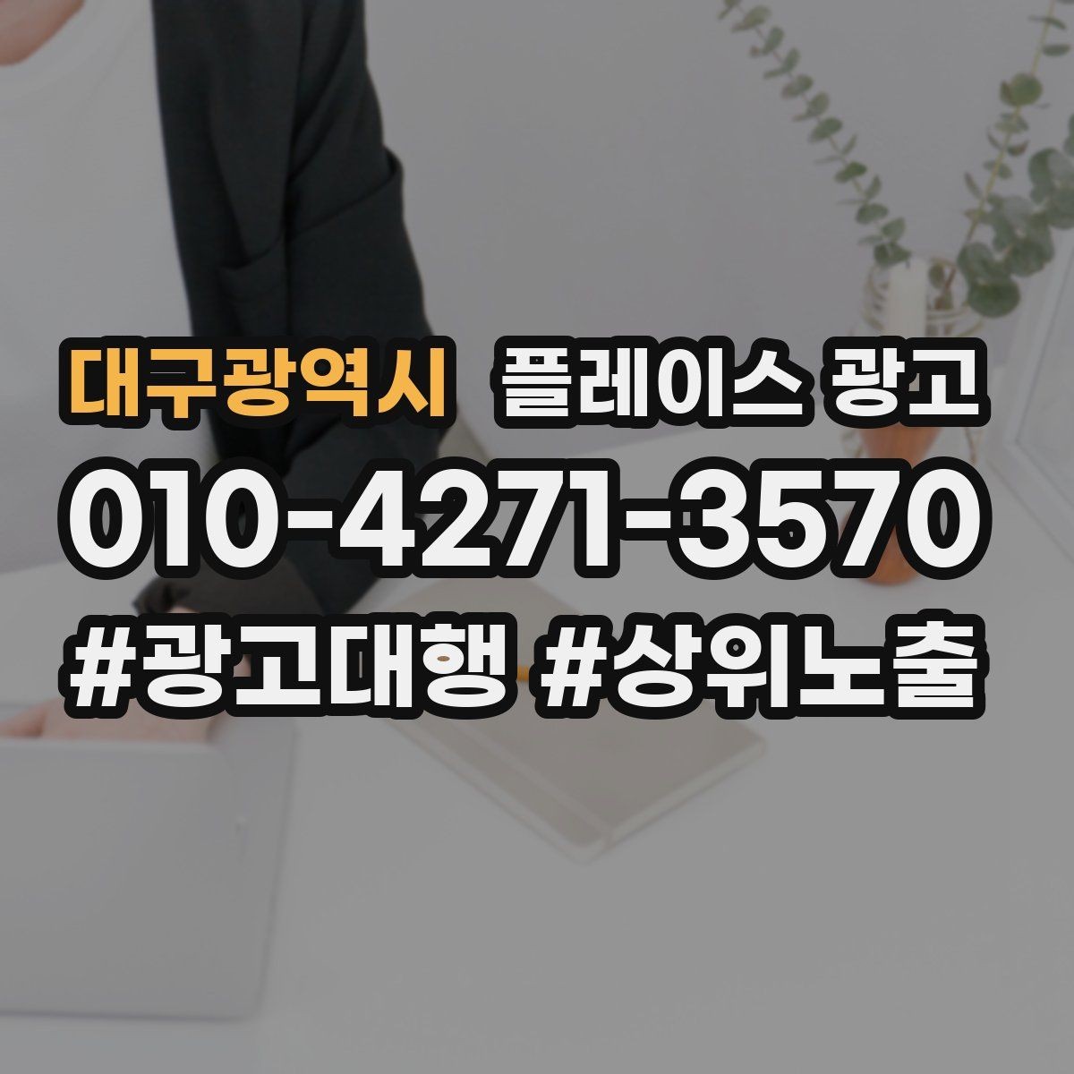 대구광역시 플레이스 광고 정비 세차 업종은 위치 안내가 핵심이다