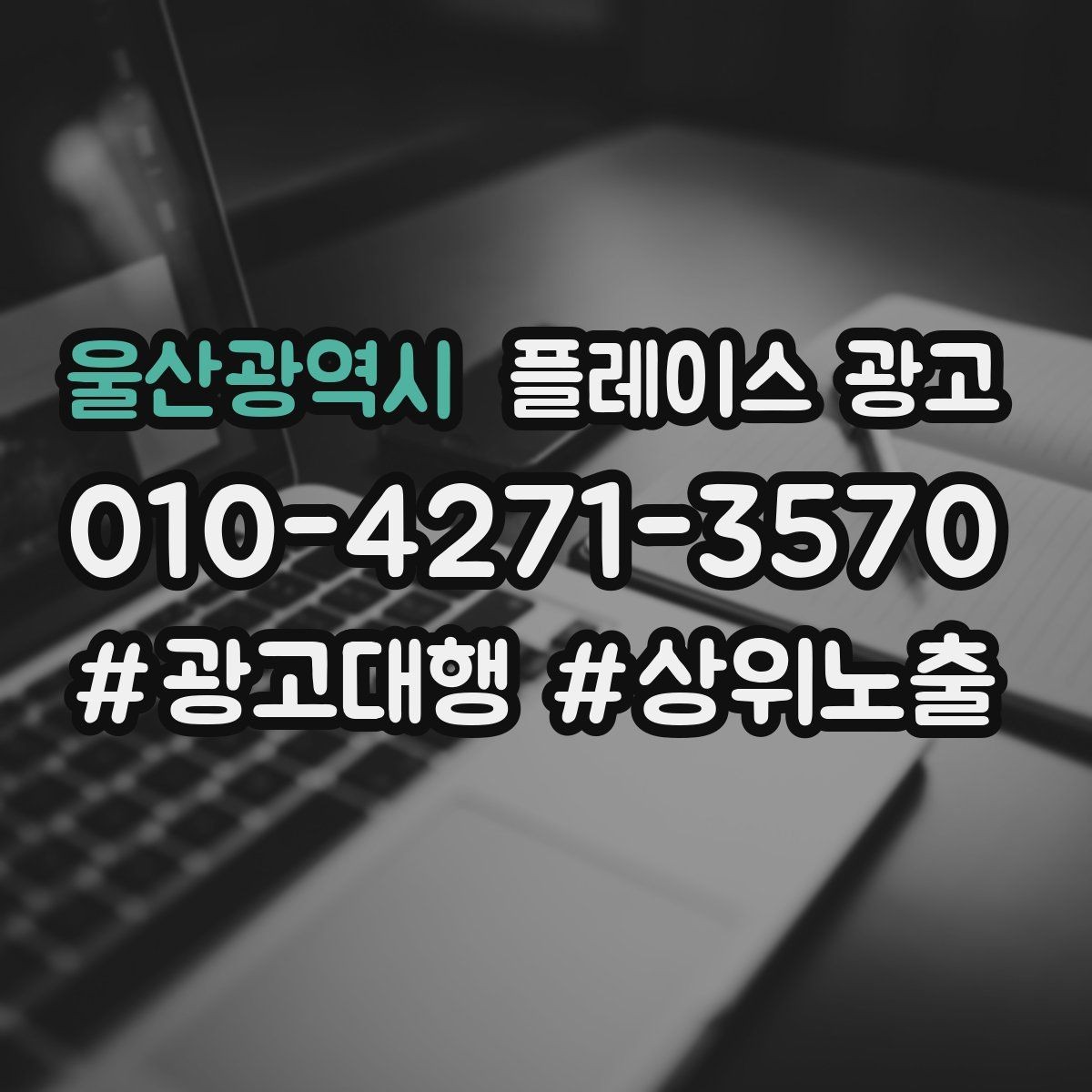 울산광역시 플레이스 광고 근처 키워드에 강해지는 운영 팁