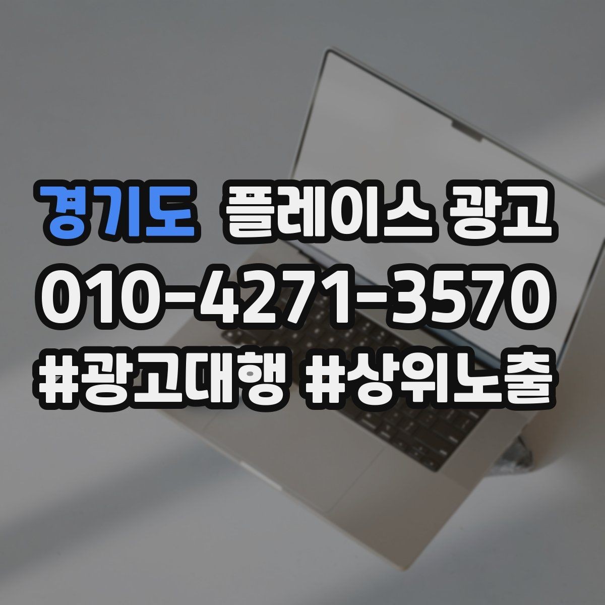 경기도 플레이스 광고 사진 소재 테스트로 클릭을 올리는 방법