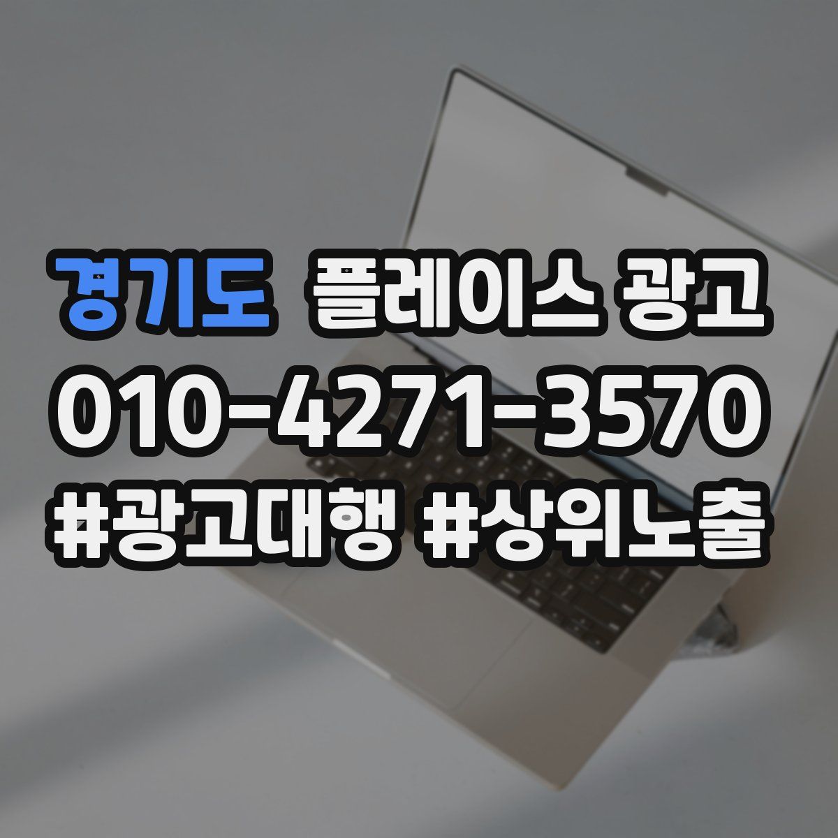 경기도 플레이스 광고