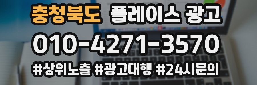 충청북도 플레이스 광고