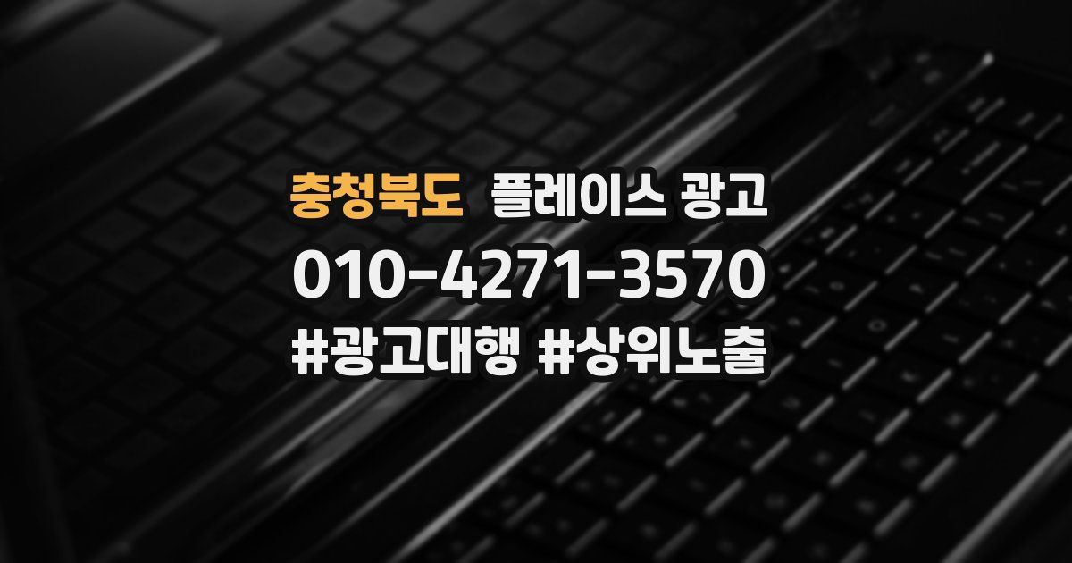 충청북도 플레이스 광고