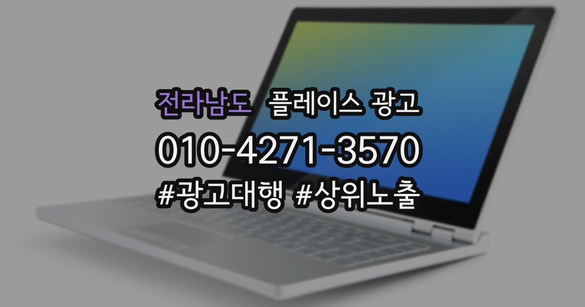 전라남도 플레이스 광고