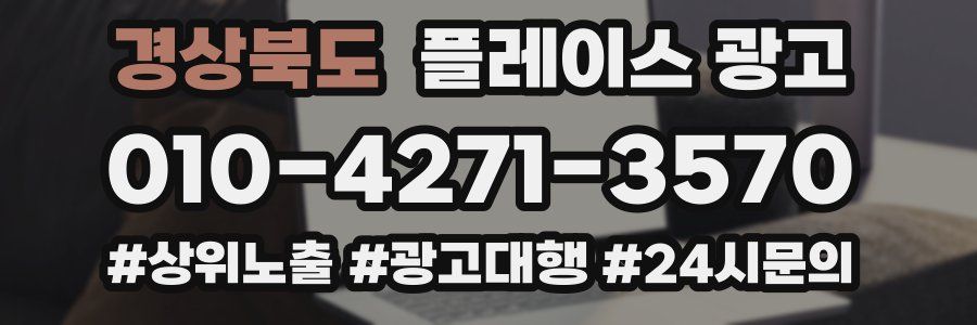 경상북도 플레이스 광고