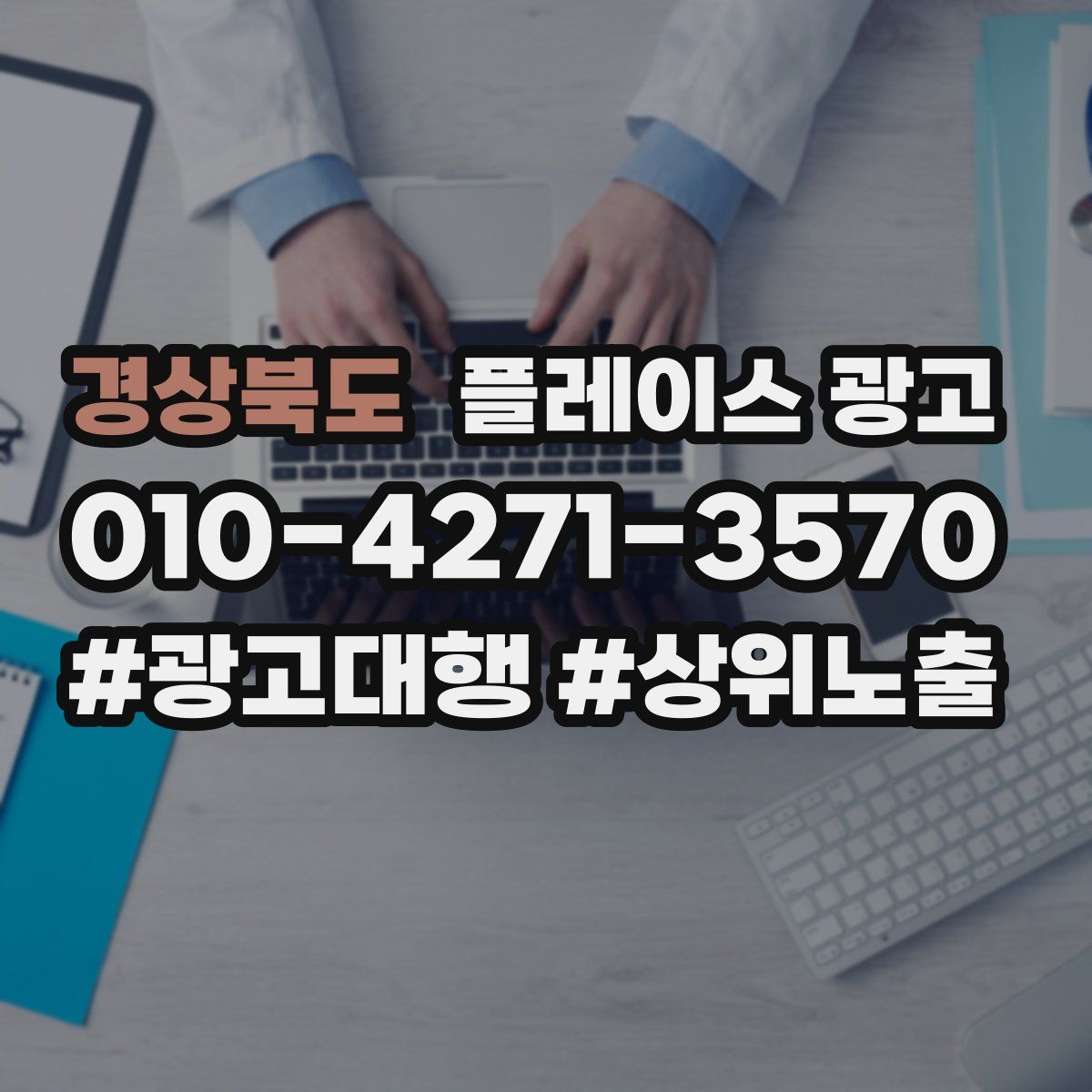 경상북도 플레이스 광고