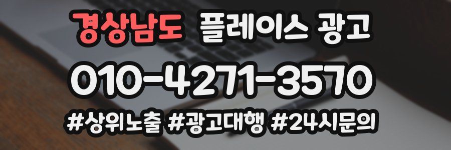 경상남도 플레이스 광고
