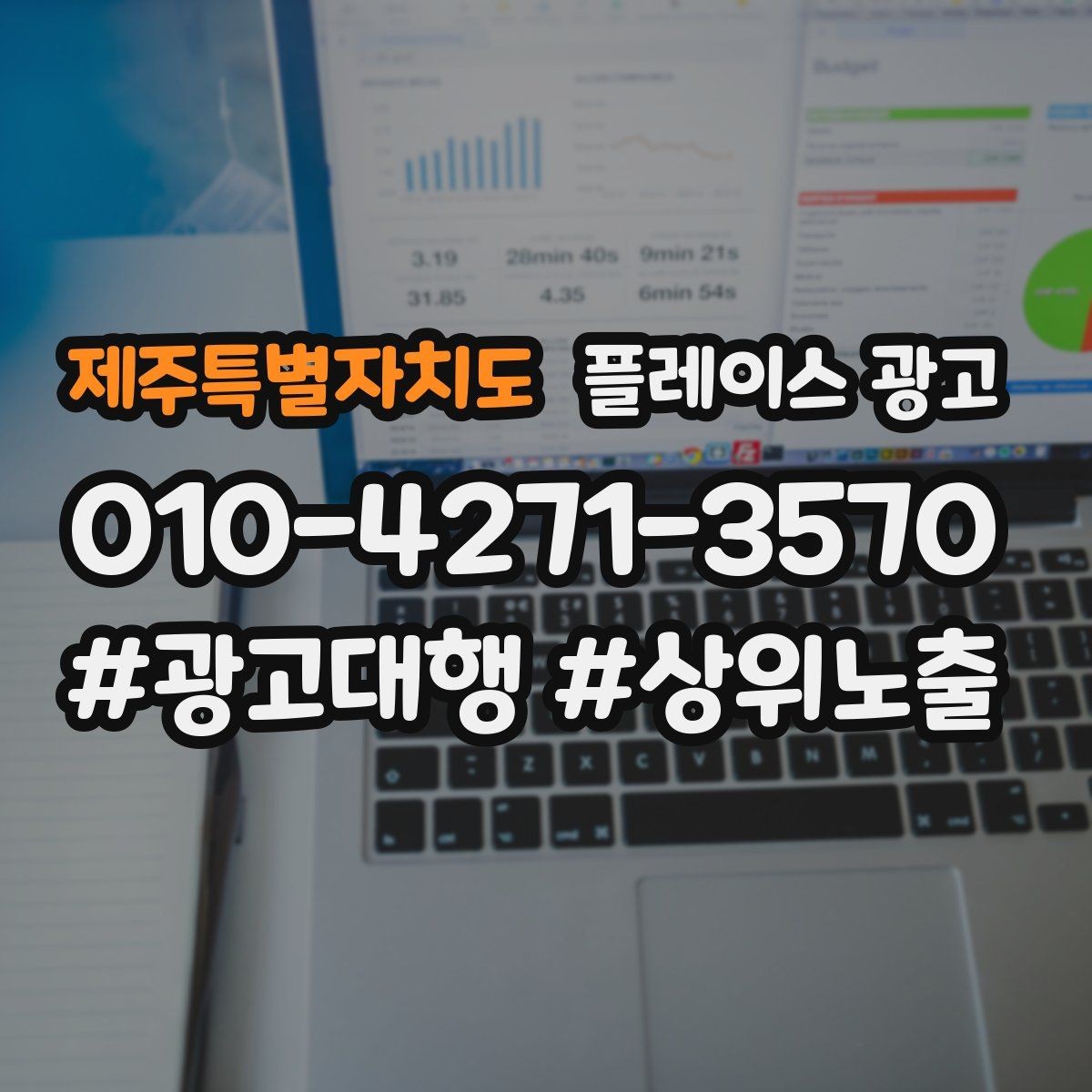 제주특별자치도 플레이스 광고 1등 표현 대신 신뢰 주는 문구