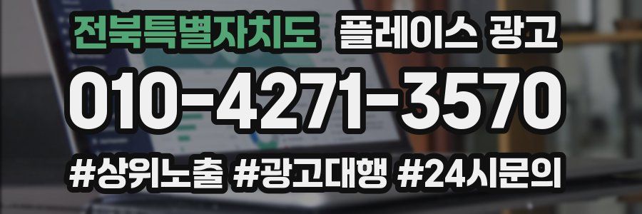 전북특별자치도 플레이스 광고