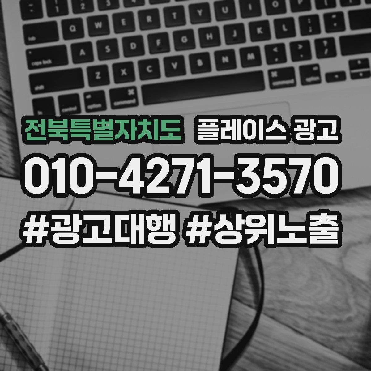 전북특별자치도 플레이스 광고