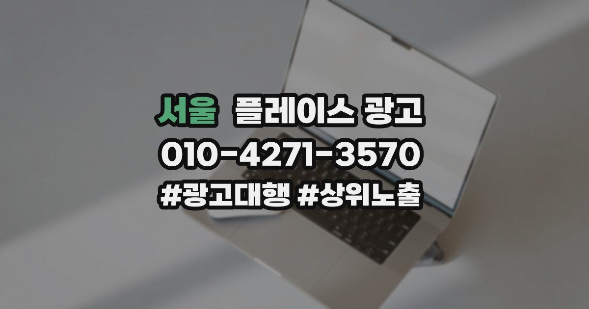 서울 플레이스 광고