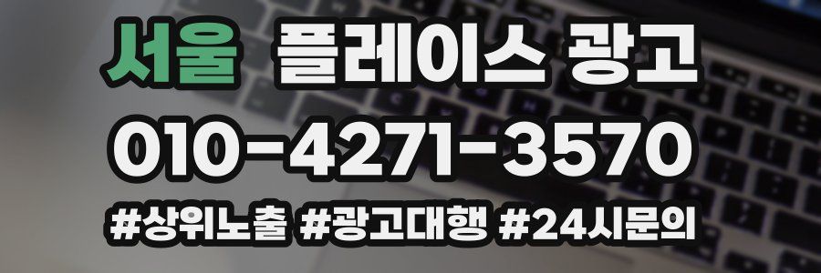 서울 플레이스 광고