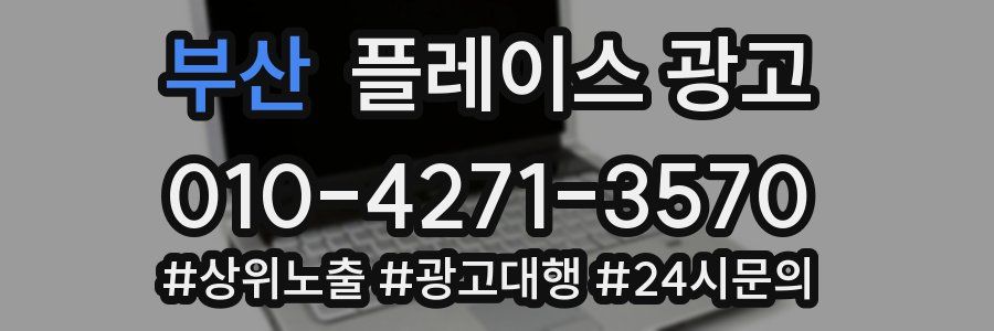 부산 플레이스 광고