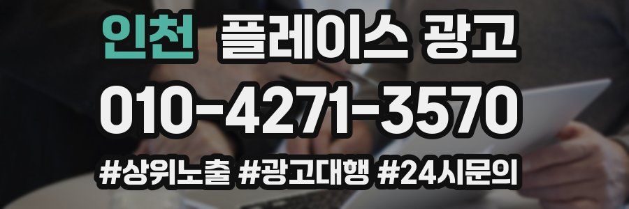 인천 플레이스 광고