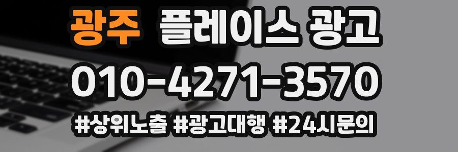 광주 플레이스 광고