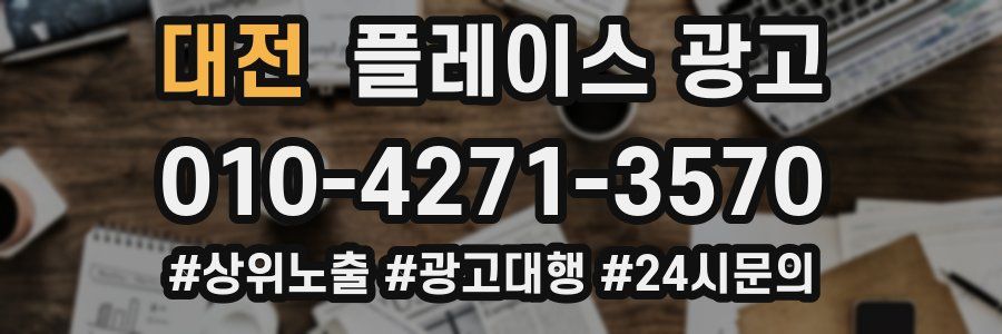 대전 플레이스 광고