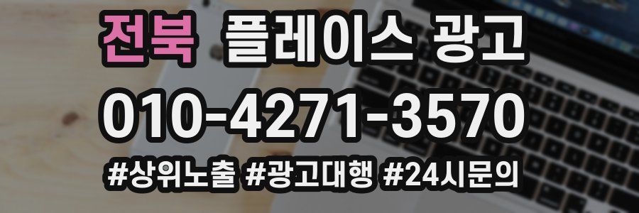 전북 플레이스 광고