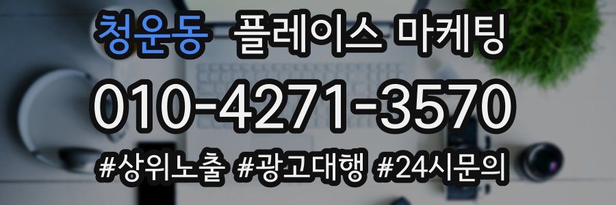 청운동 플레이스 마케팅